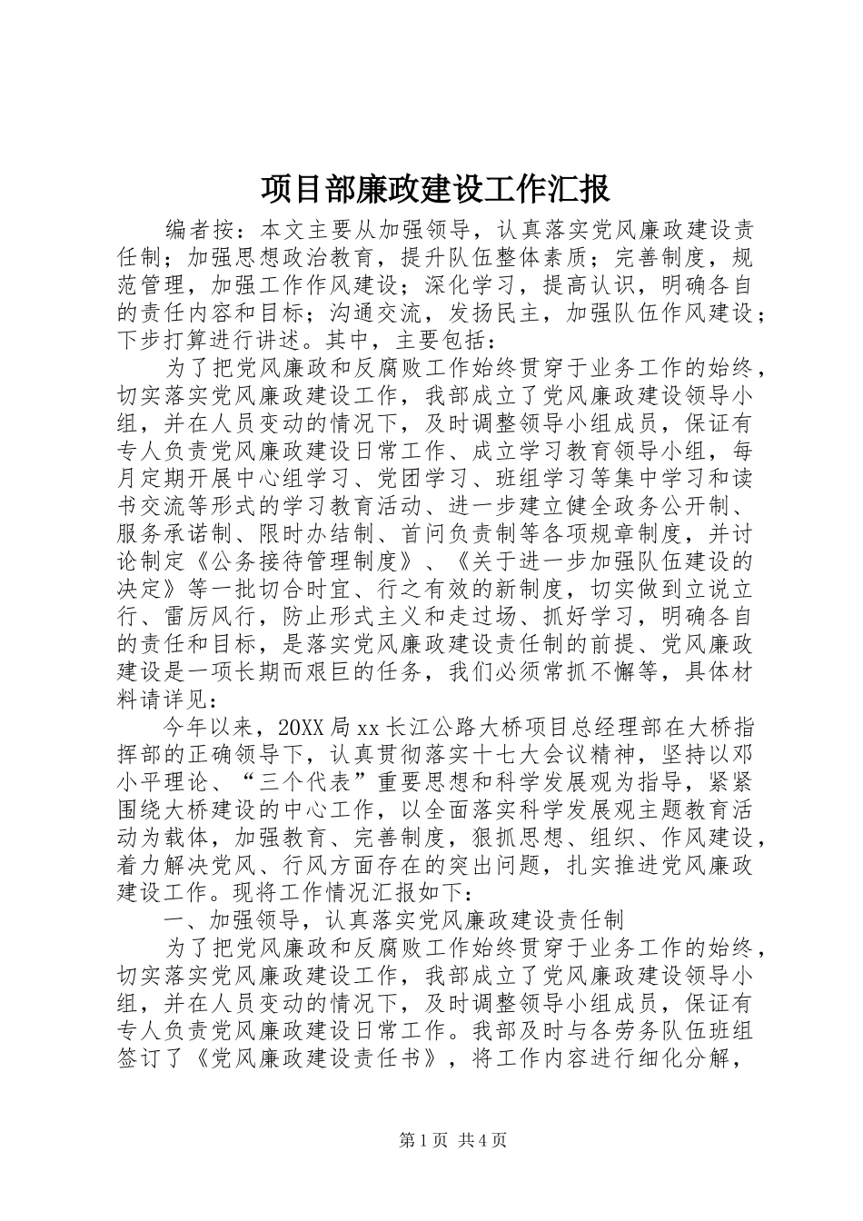 2024年项目部廉政建设工作汇报_第1页