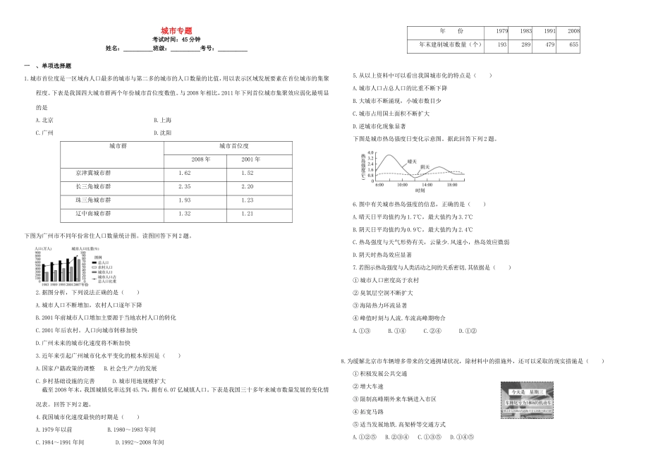 （衡水万卷）高三地理二轮复习 周测卷九 城市专题（含解析）-人教版高三地理试题_第1页