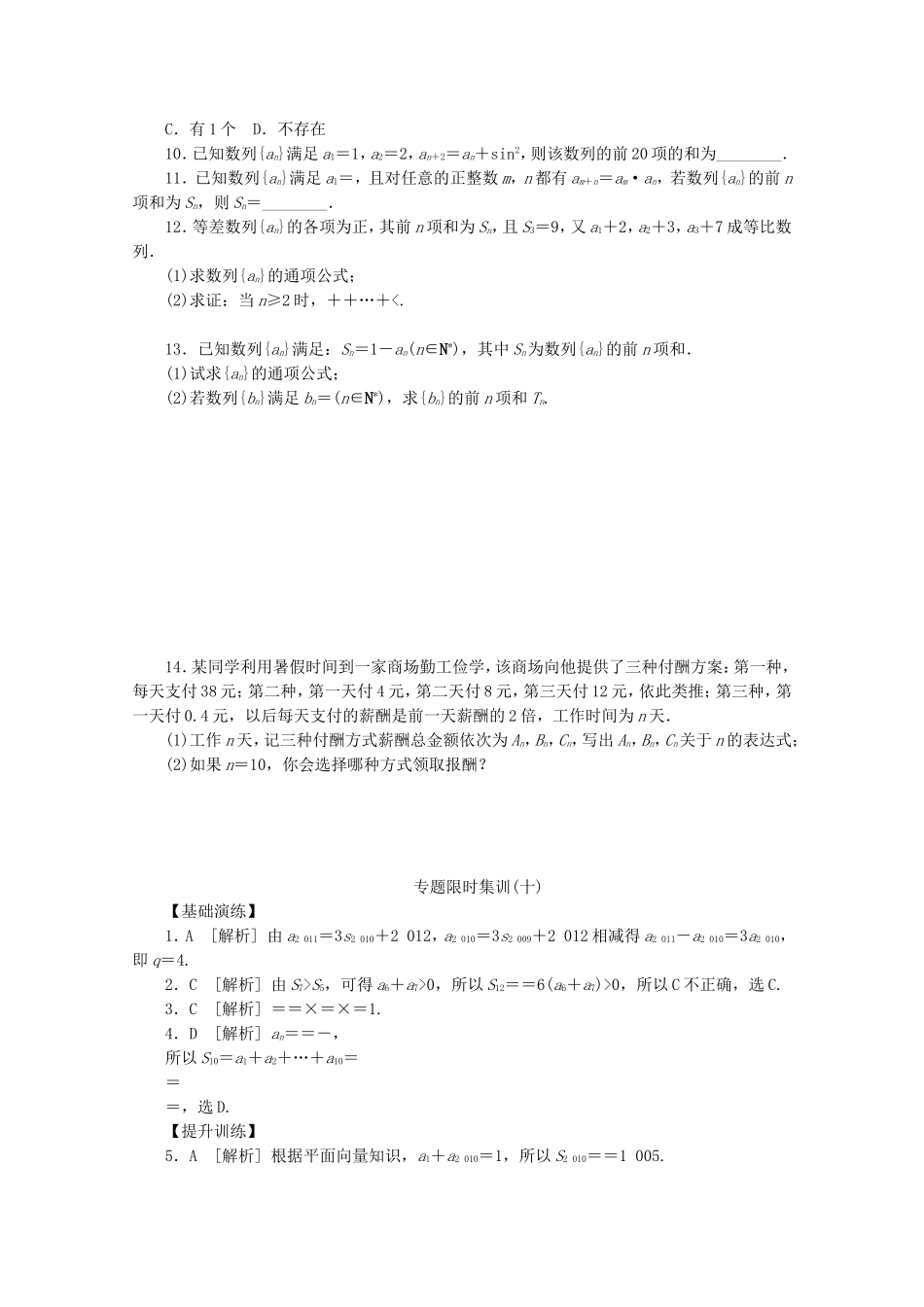 （江西专用）高考数学二轮复习 专题限时集训（十）数列求和及数列的简单应用（解析版）_第2页