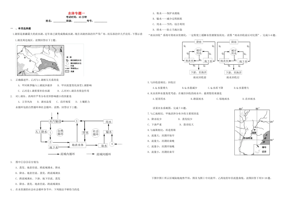 （衡水万卷）高三地理二轮复习 周测卷六 水体专题一（含解析）-人教版高三地理试题_第1页
