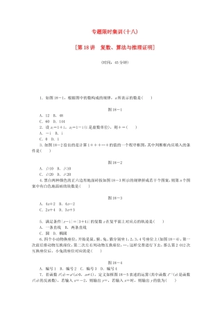 （江西专用）高考数学二轮复习 专题限时集训（十八）第18讲 复数、算法与推理证明配套作业 文（解析版）