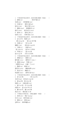 （湖南专用）高考语文一轮 课时专练(一) 识记现代汉语普通话常用字的字音