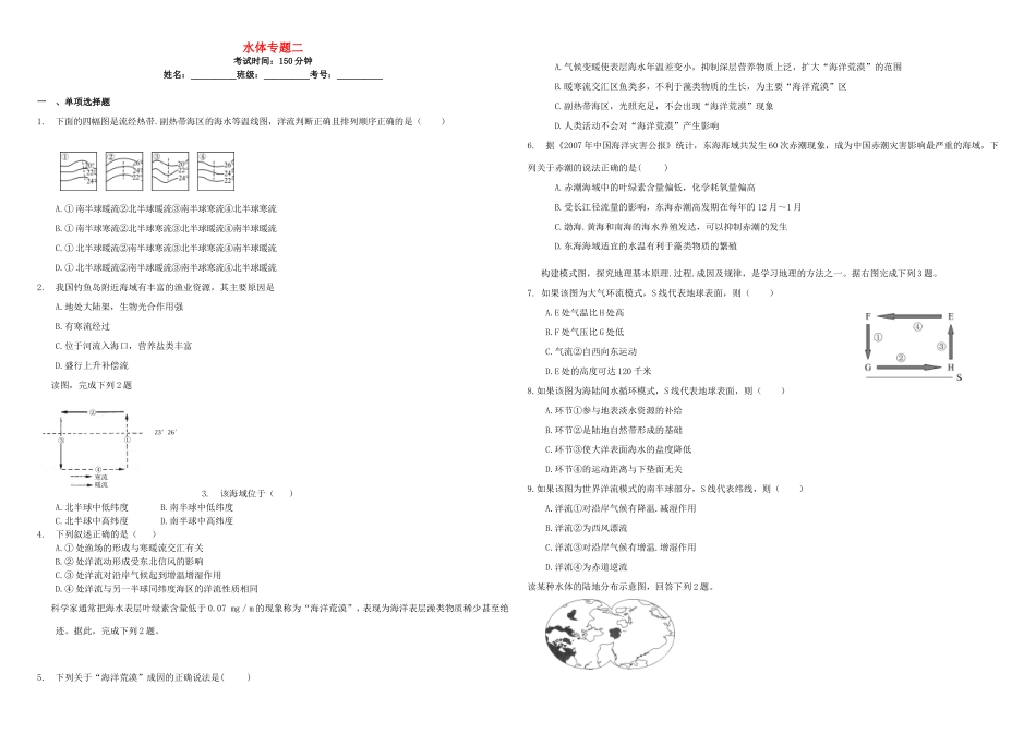 （衡水万卷）高三地理二轮复习 周测卷七 水体专题二（含解析）-人教版高三地理试题_第1页