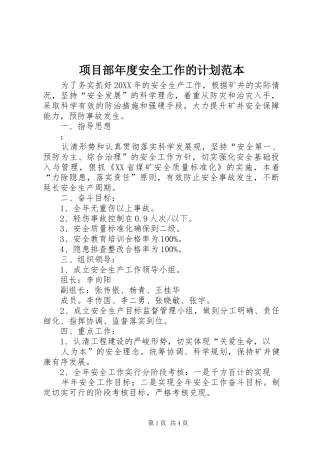 2024年项目部年度安全工作的计划范本