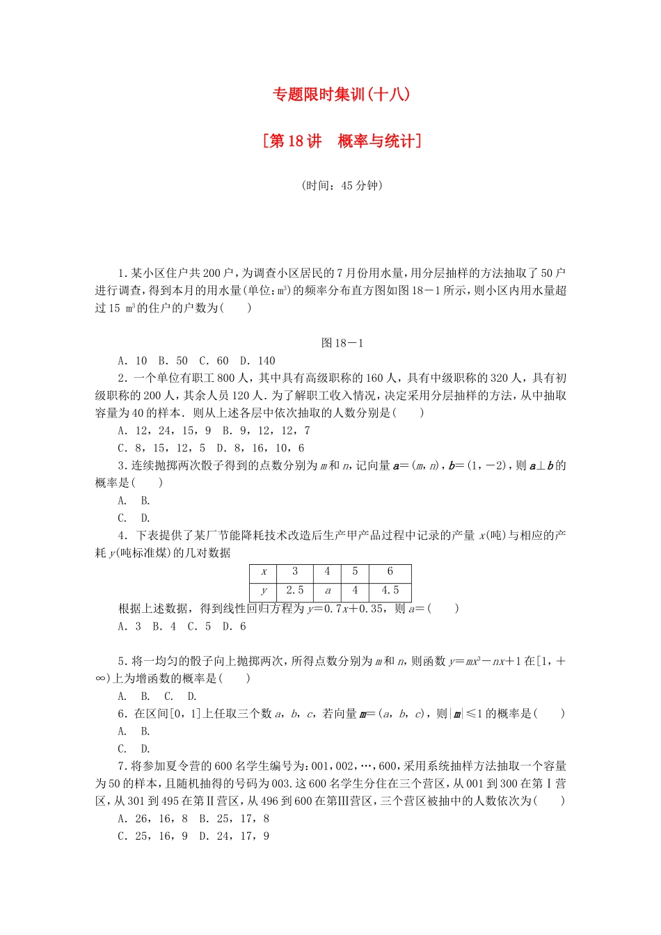 （江西专用）高考数学二轮复习 专题限时集训（十八）概率与统计（解析版）_第1页