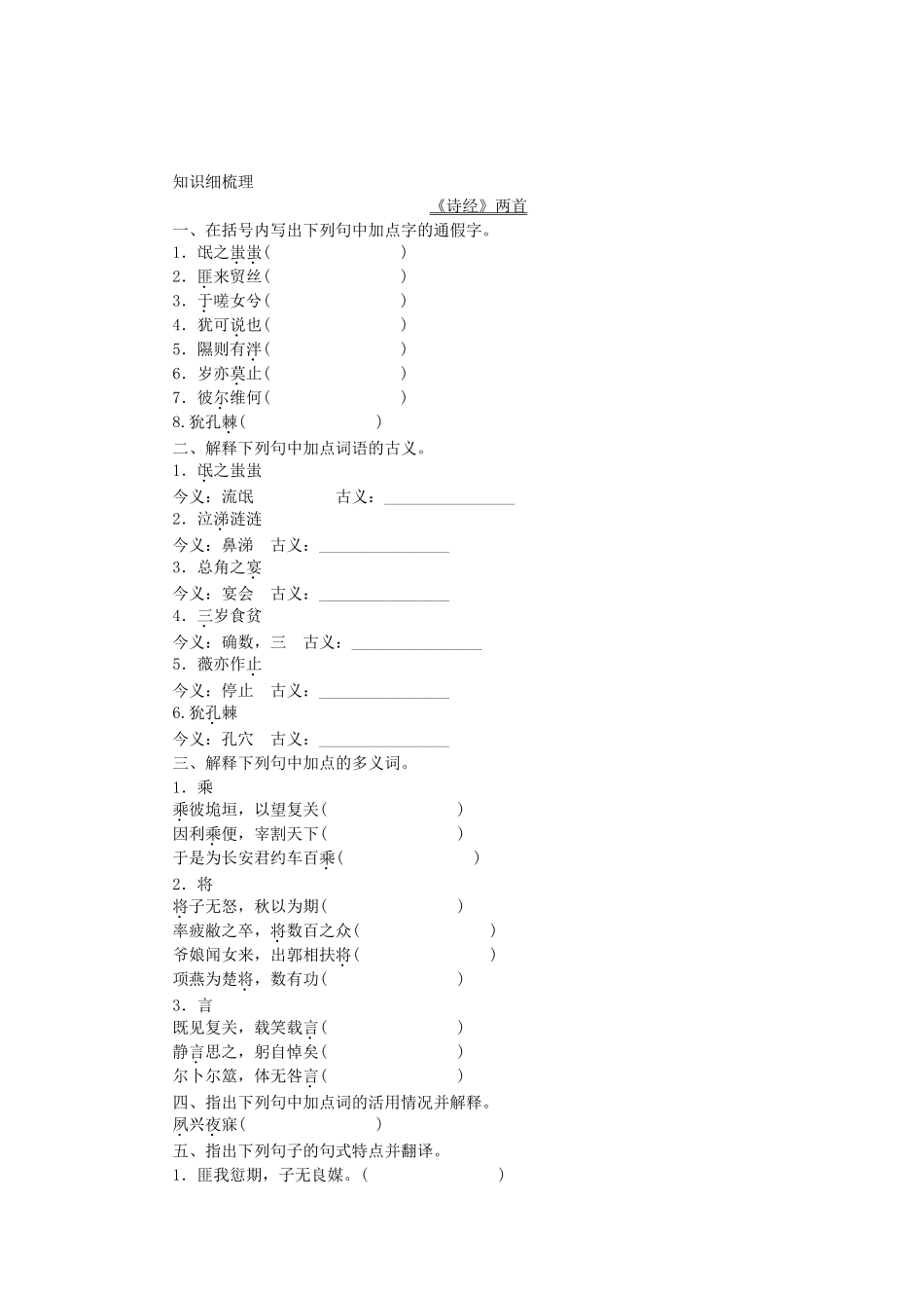 （湖南专用）高考语文一轮 课时专练文言文知识梳理(二) 新人教版必修2_第1页