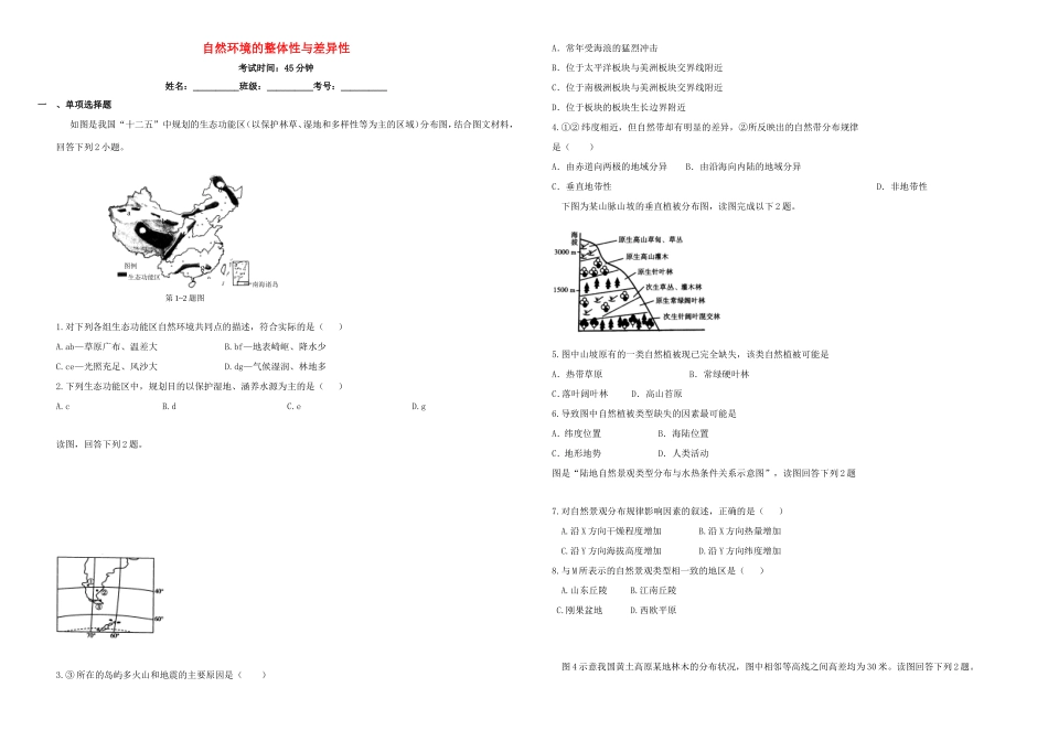 （衡水万卷）高三地理二轮复习 周测卷三 自然环境的整体性与差异性（含解析）-人教版高三地理试题_第1页