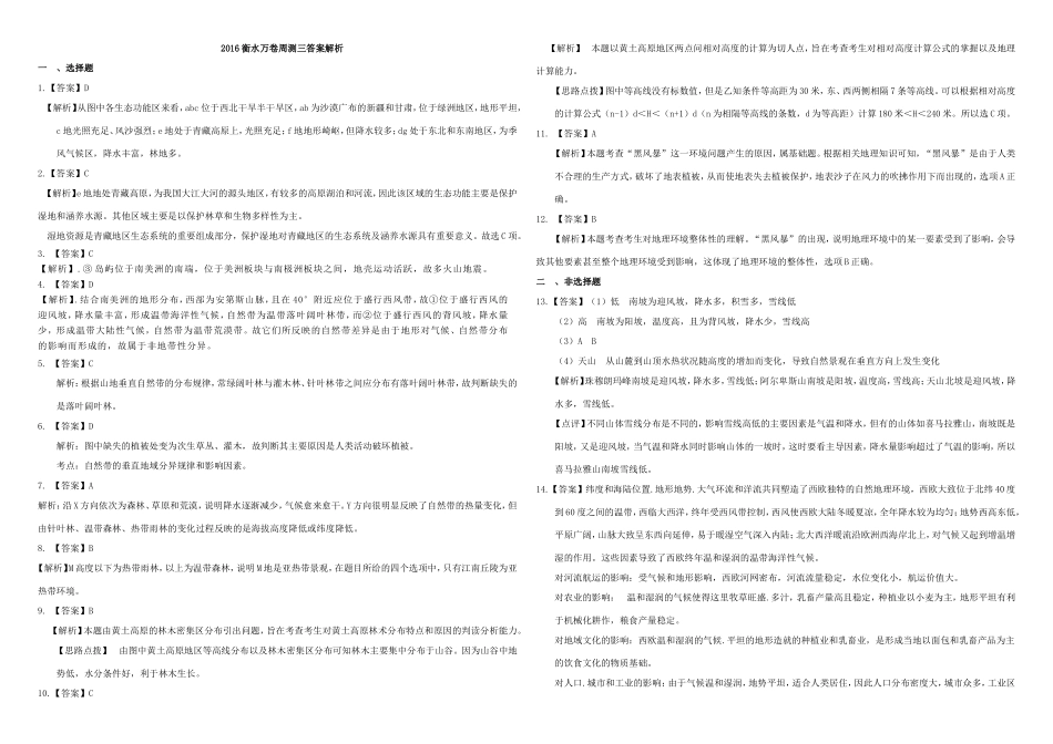 （衡水万卷）高三地理二轮复习 周测卷三 自然环境的整体性与差异性（含解析）-人教版高三地理试题_第3页