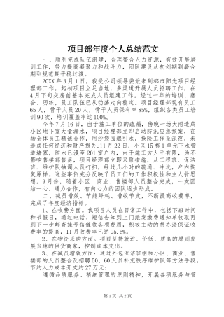 2024年项目部年度个人总结范文