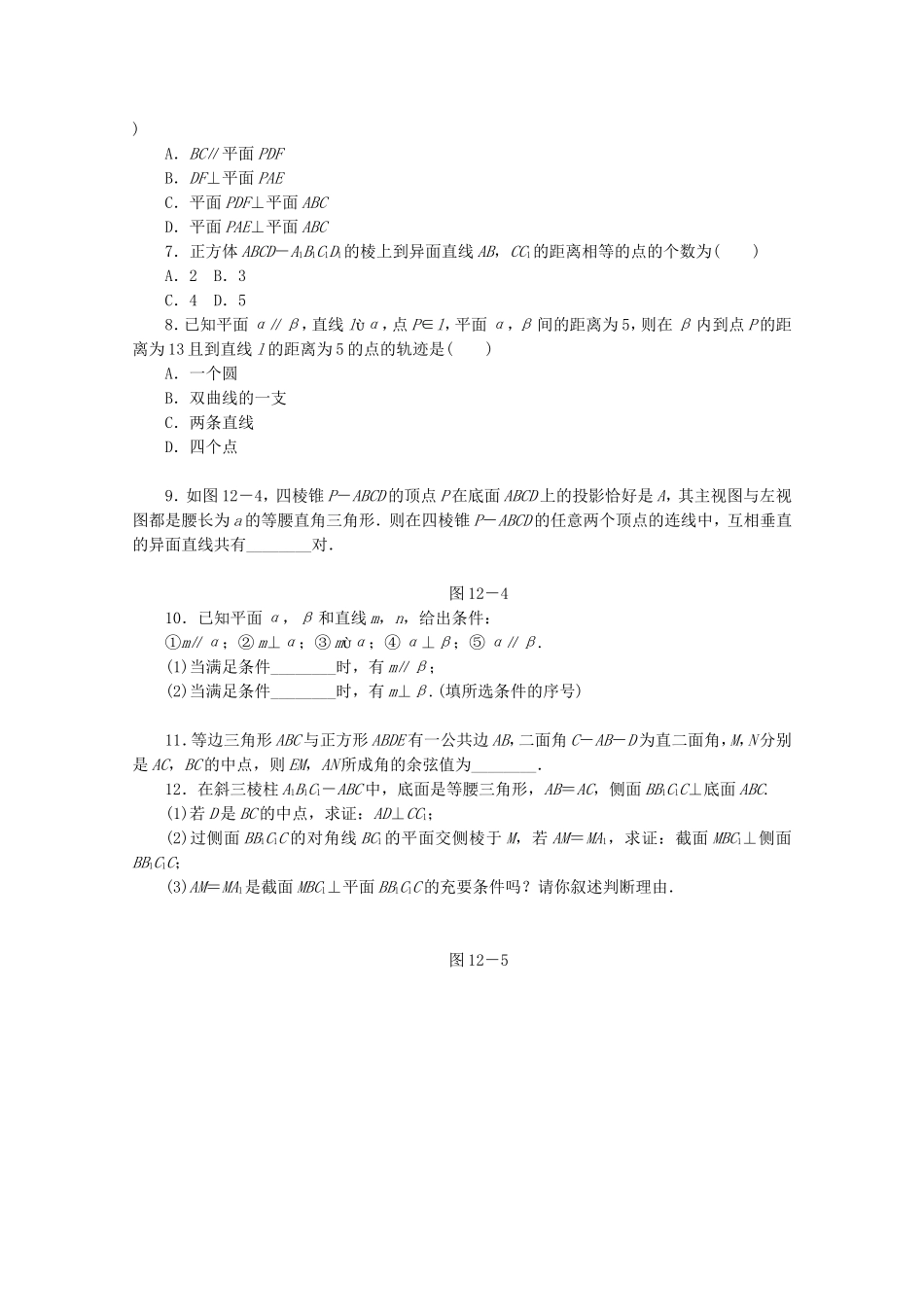 （江西专用）高考数学二轮复习 专题限时集训（十二）第12讲 点、直线、平面之间的位置关系配套作业 文（解析版）_第2页