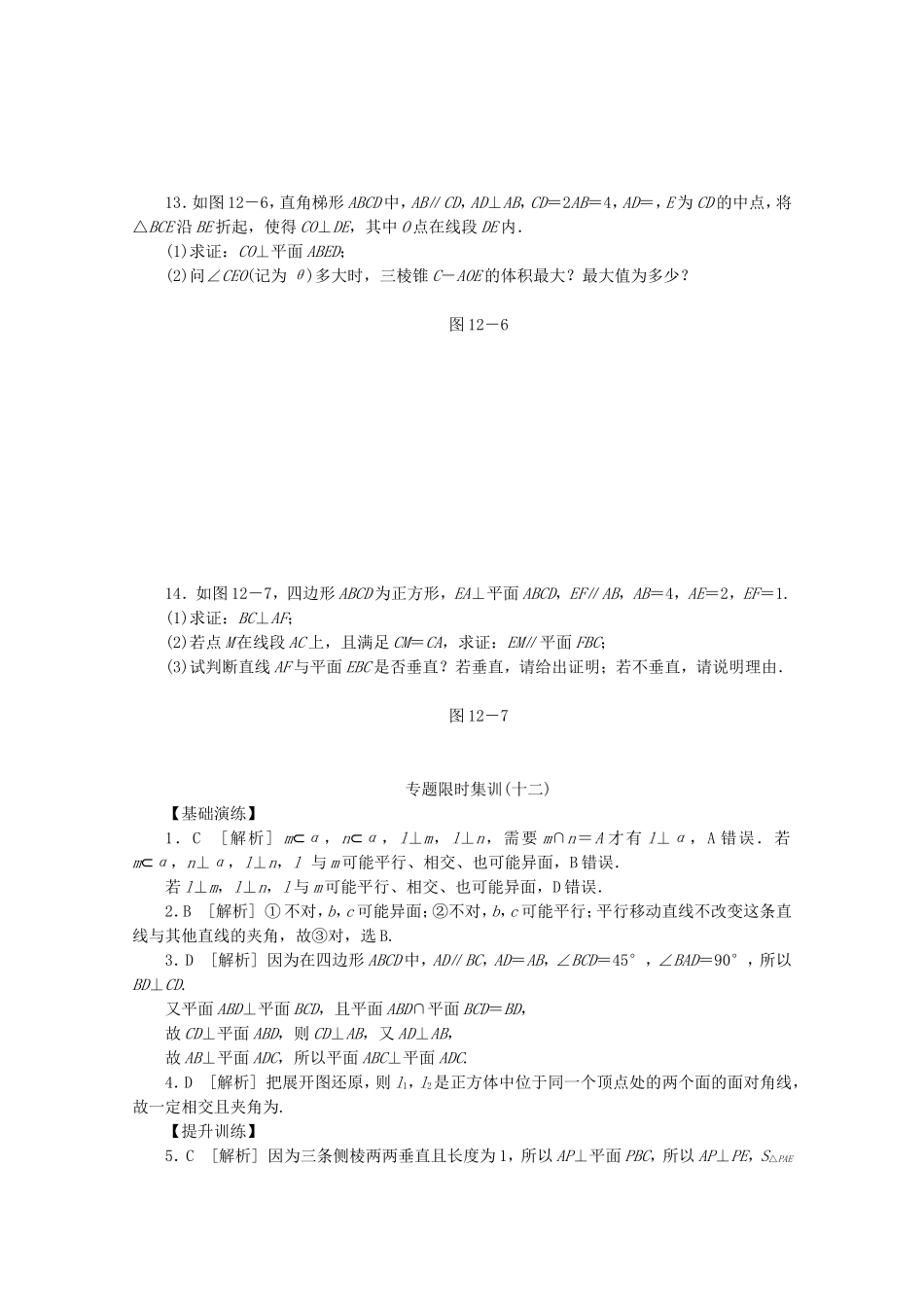 （江西专用）高考数学二轮复习 专题限时集训（十二）第12讲 点、直线、平面之间的位置关系配套作业 文（解析版）_第3页