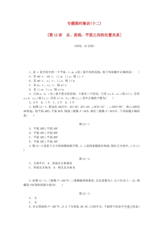 （江西专用）高考数学二轮复习 专题限时集训（十二）第12讲 点、直线、平面之间的位置关系配套作业 文（解析版）