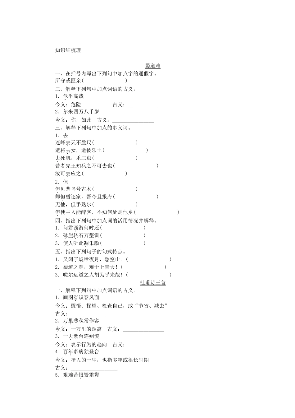 （湖南专用）高考语文一轮 课时专练文言文知识梳理(三) 新人教版必修3_第1页