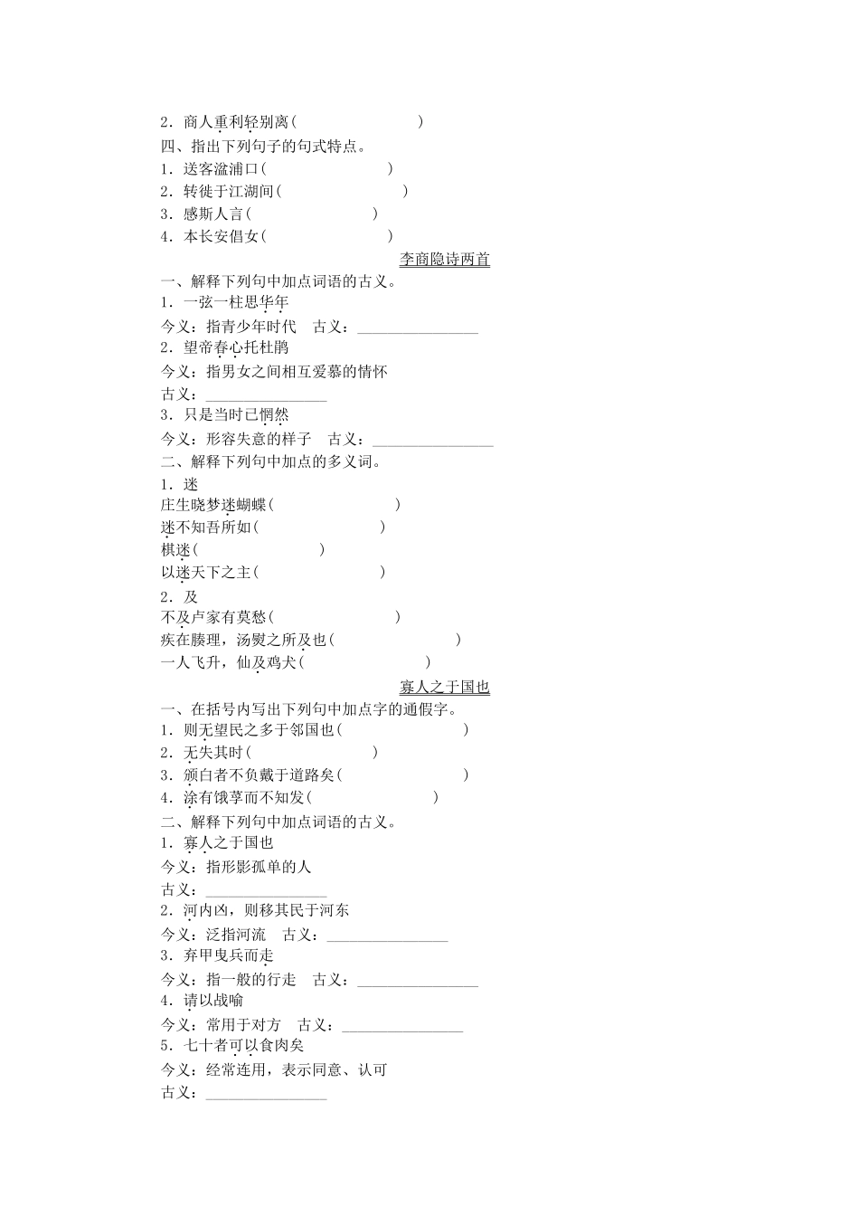 （湖南专用）高考语文一轮 课时专练文言文知识梳理(三) 新人教版必修3_第3页