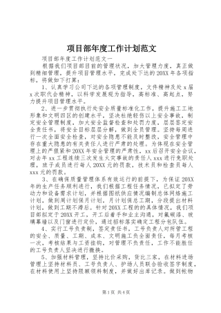 2024年项目部年度工作计划范文