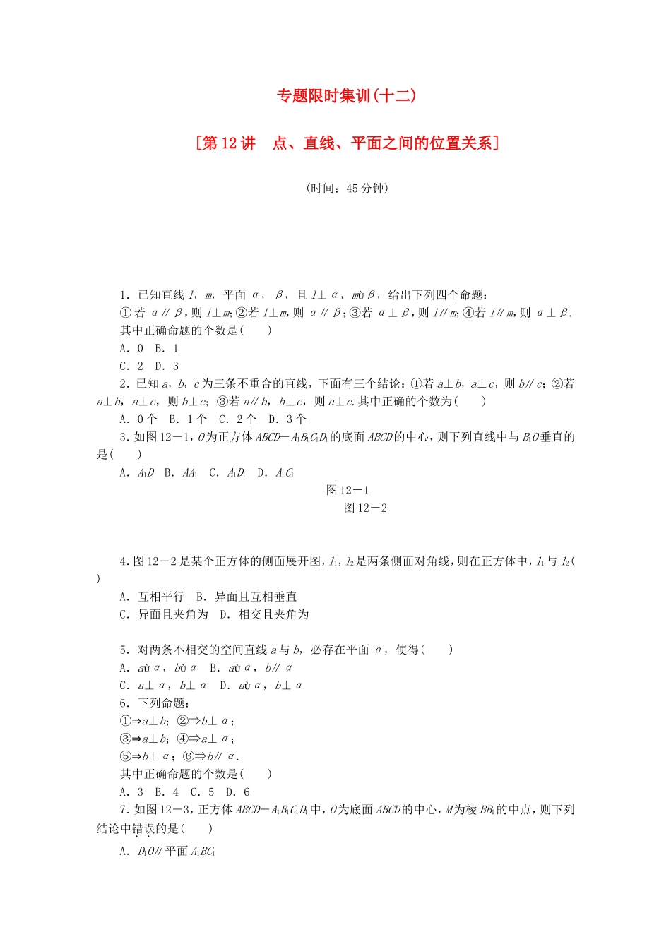 （江西专用）高考数学二轮复习 专题限时集训（十二）点、直线、平面之间的位置关系（解析版）_第1页