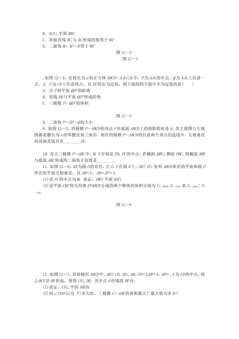 （江西专用）高考数学二轮复习 专题限时集训（十二）点、直线、平面之间的位置关系（解析版）_第2页