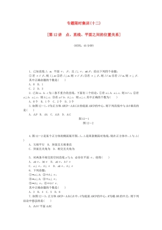 （江西专用）高考数学二轮复习 专题限时集训（十二）点、直线、平面之间的位置关系（解析版）
