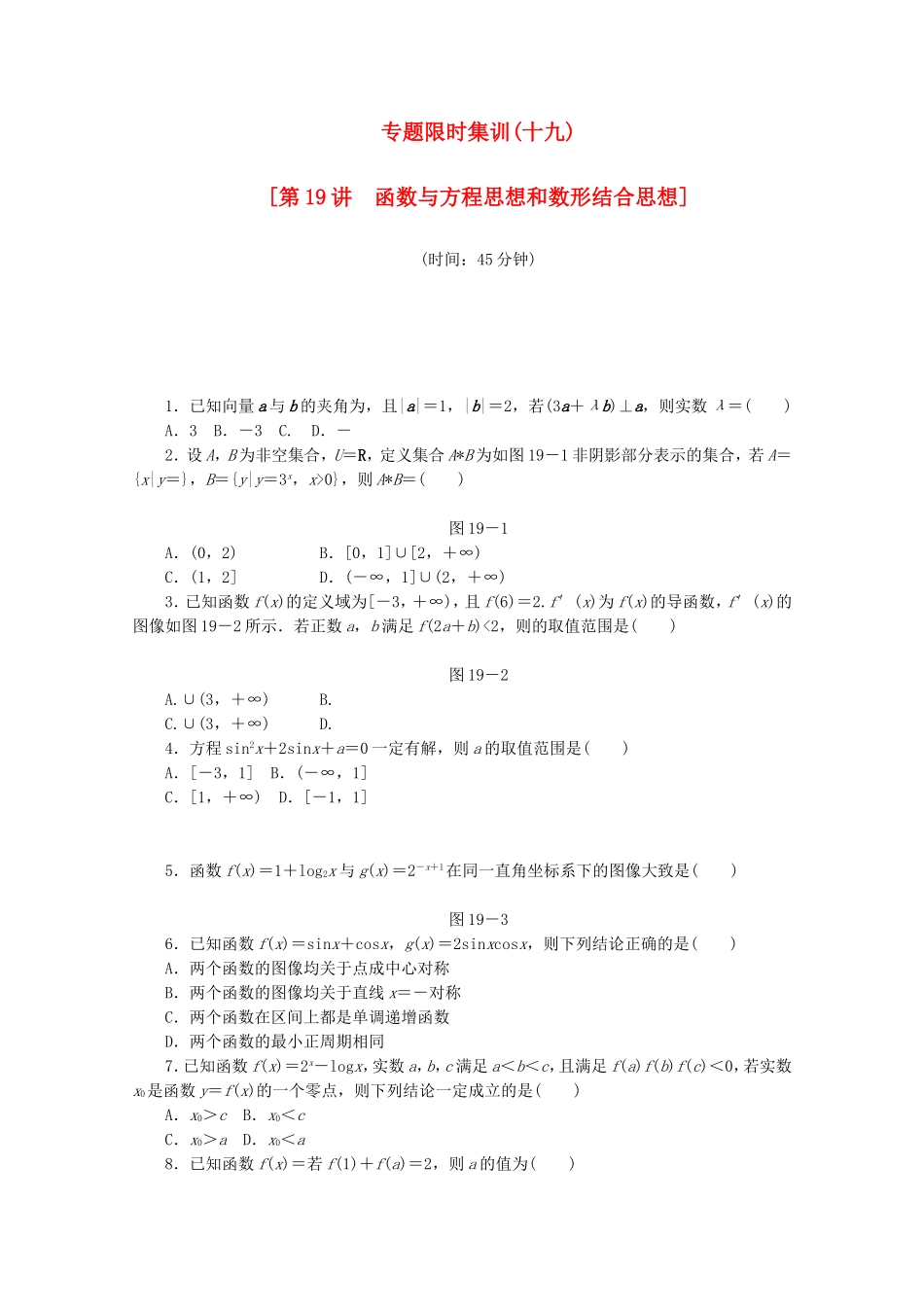 （江西专用）高考数学二轮复习 专题限时集训（十九）第19讲 函数与方程思想和数形结合思想配套作业 文（解析版）_第1页