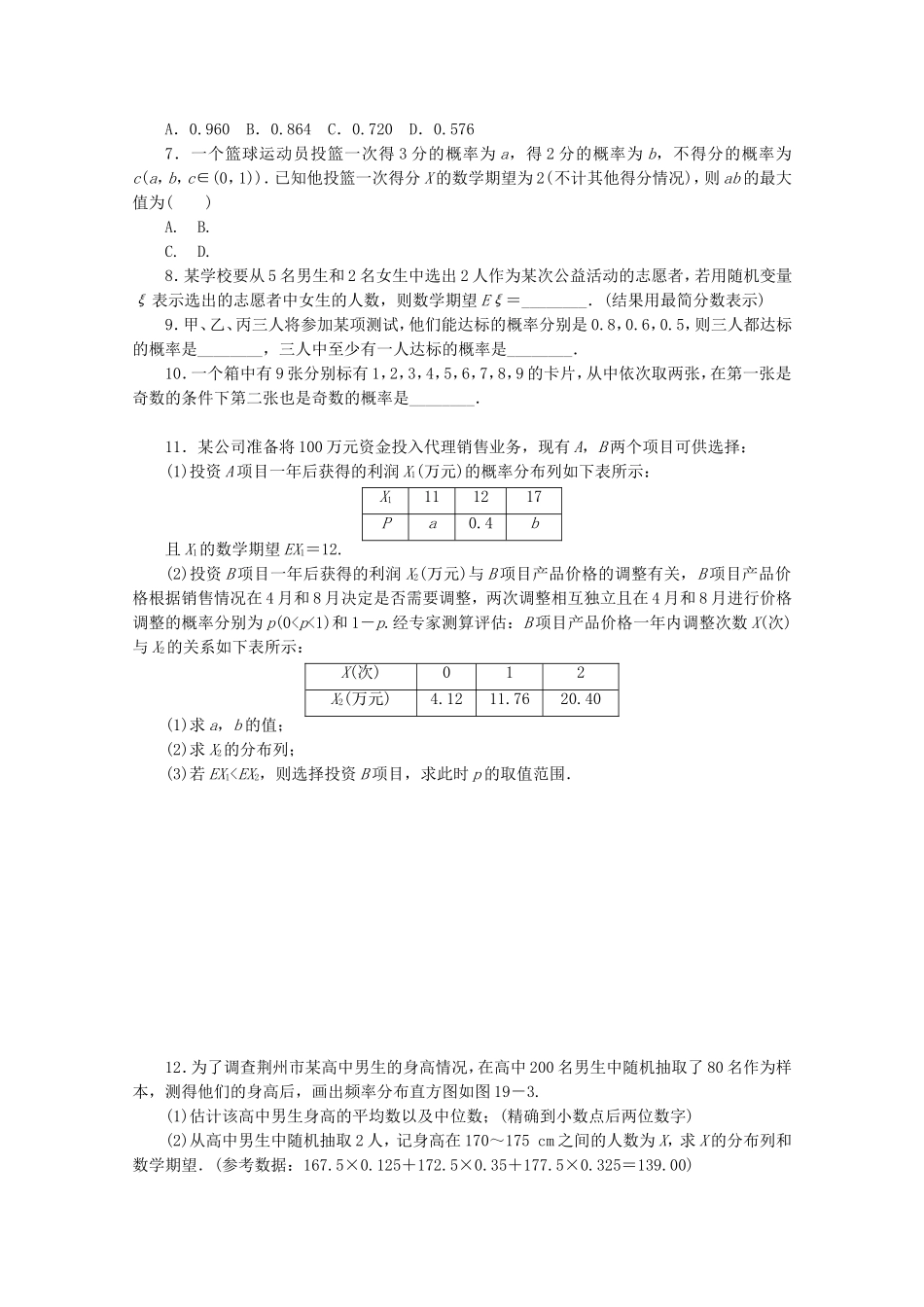 （江西专用）高考数学二轮复习 专题限时集训（十九）离散型随机变量及其分布列（解析版）_第2页
