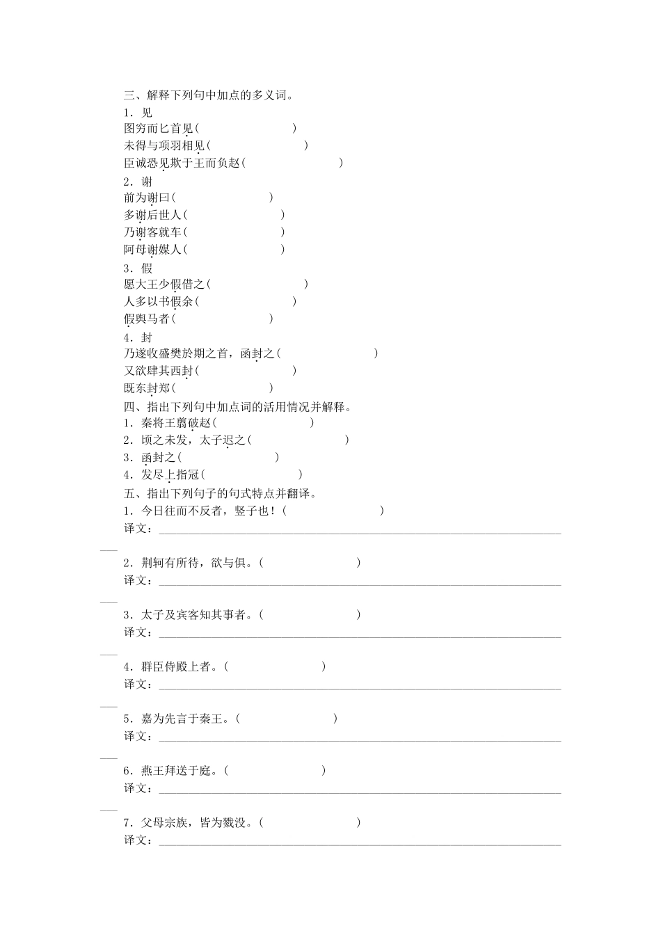 （湖南专用）高考语文一轮 课时专练文言文知识梳理(一) 新人教版必修1_第3页