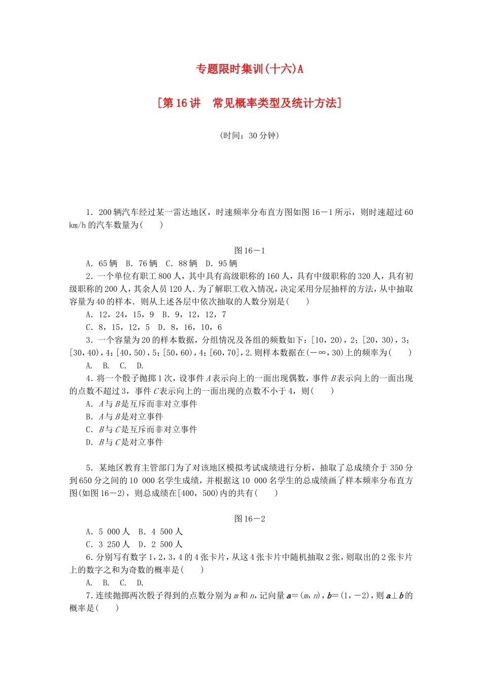 （江西专用）高考数学二轮复习 专题限时集训（十六）A第16讲 常见概率类型及统计方法配套作业 文（解析版）_第1页