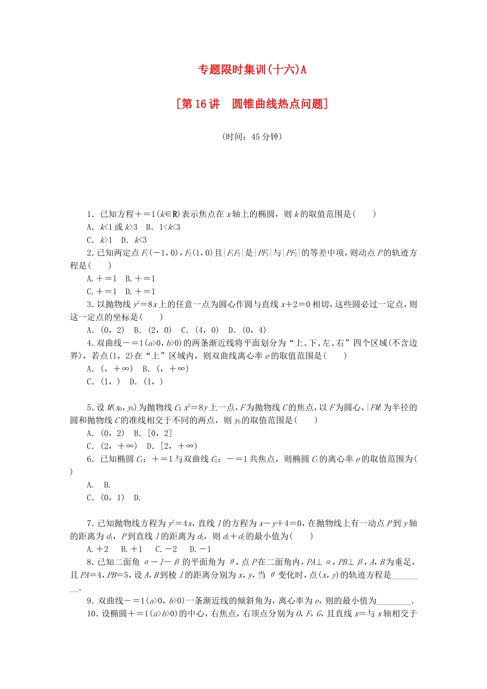 （江西专用）高考数学二轮复习 专题限时集训（十六）A圆锥曲线热点问题（解析版）_第1页