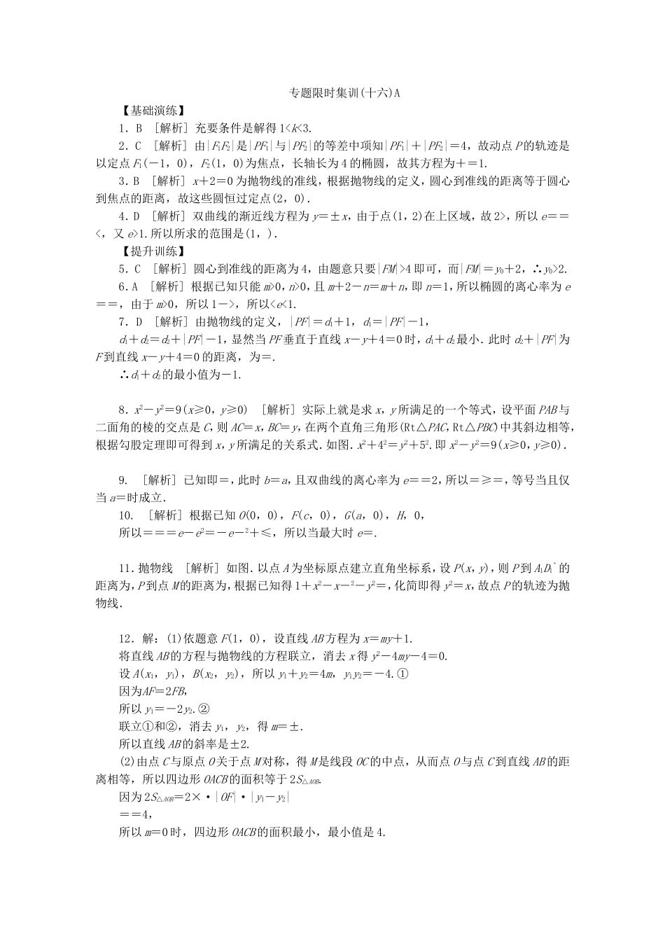 （江西专用）高考数学二轮复习 专题限时集训（十六）A圆锥曲线热点问题（解析版）_第3页