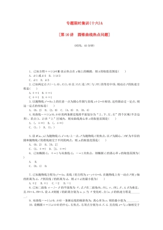 （江西专用）高考数学二轮复习 专题限时集训（十六）A圆锥曲线热点问题（解析版）