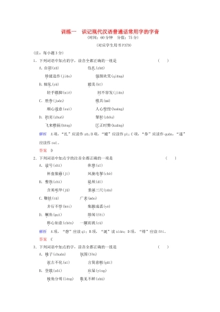 （湖南专用）高考语文一轮复习 限时训练1 识记现代汉语普通话常用字的字音