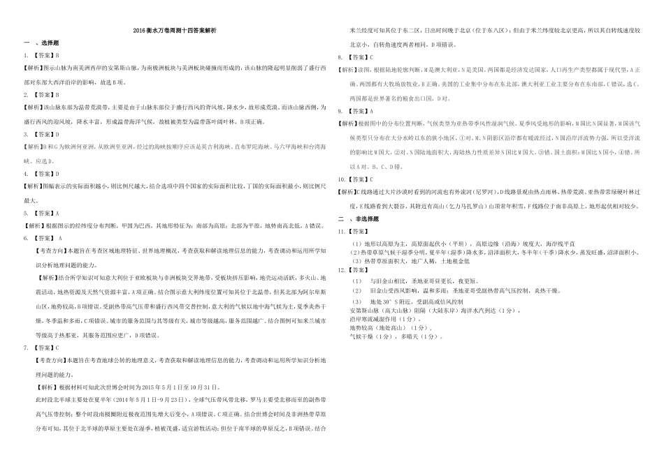 （衡水万卷）高三地理二轮复习 周测卷十四 世界区域（含解析）-人教版高三地理试题_第3页