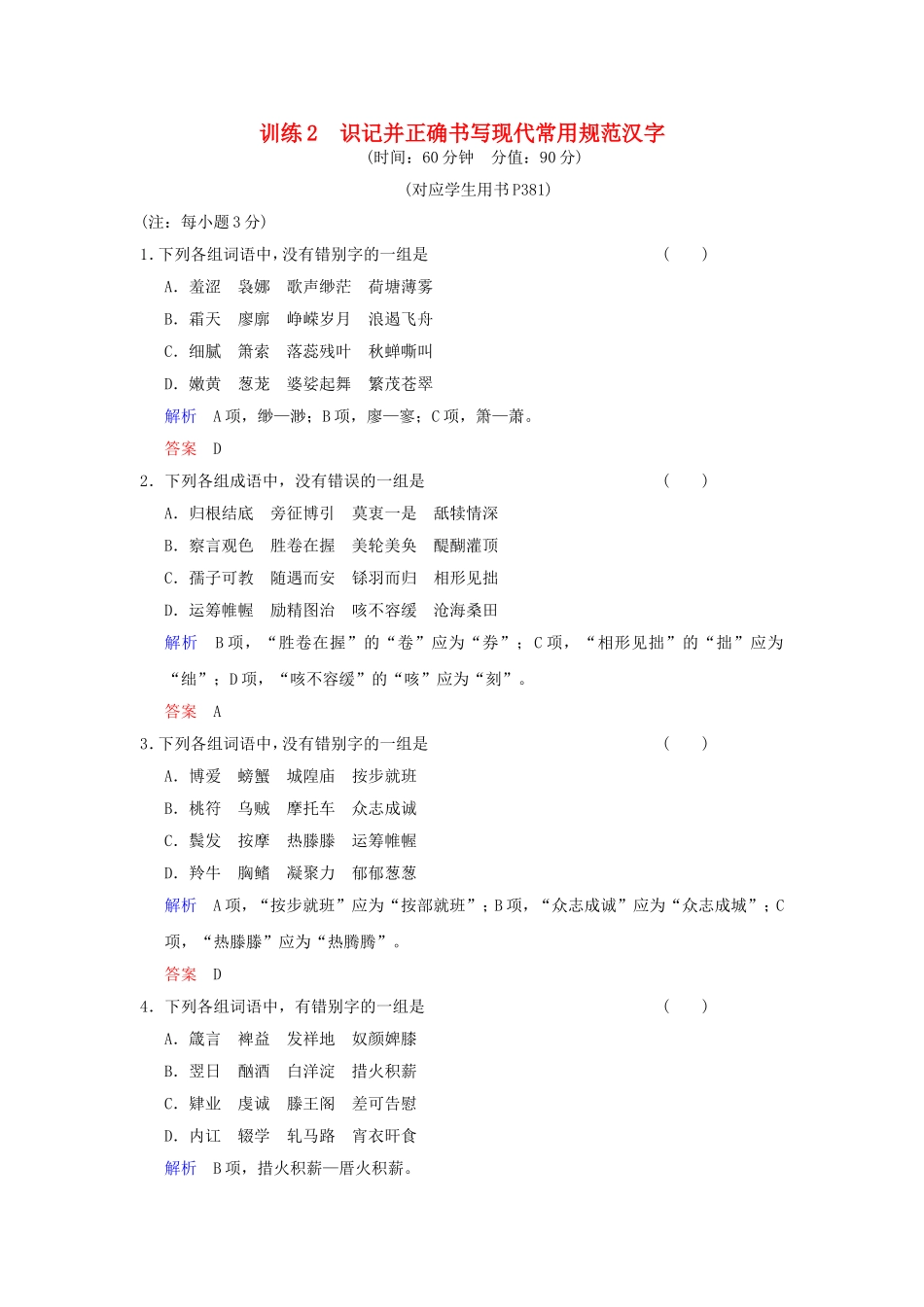 （湖南专用）高考语文一轮复习 限时训练2 识记并正确书写现代常用规范汉字_第1页