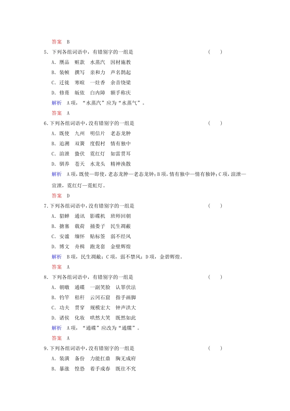 （湖南专用）高考语文一轮复习 限时训练2 识记并正确书写现代常用规范汉字_第2页