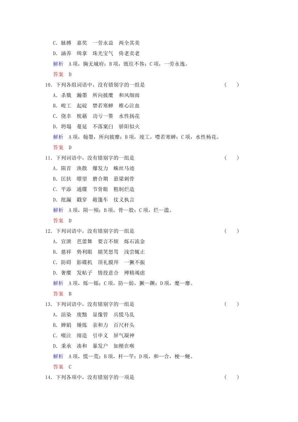 （湖南专用）高考语文一轮复习 限时训练2 识记并正确书写现代常用规范汉字_第3页