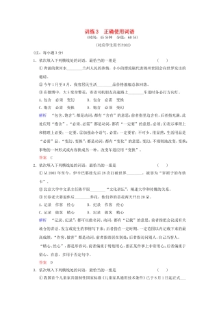 （湖南专用）高考语文一轮复习 限时训练3 正确使用词语