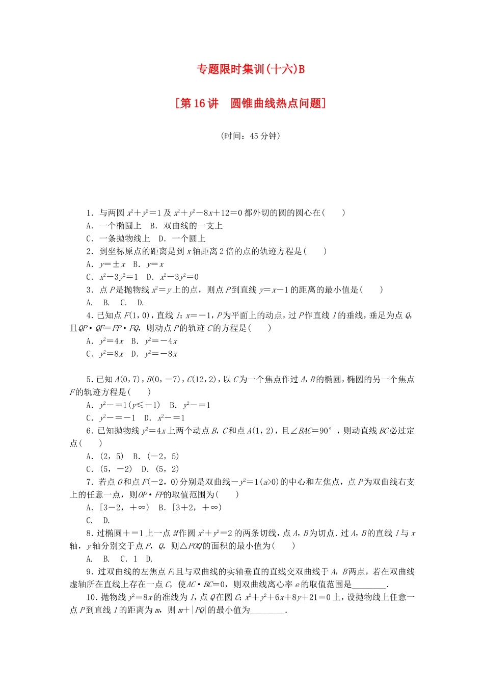 （江西专用）高考数学二轮复习 专题限时集训（十六）B圆锥曲线热点问题（解析版）_第1页