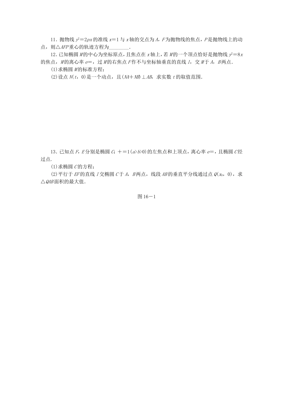 （江西专用）高考数学二轮复习 专题限时集训（十六）B圆锥曲线热点问题（解析版）_第2页