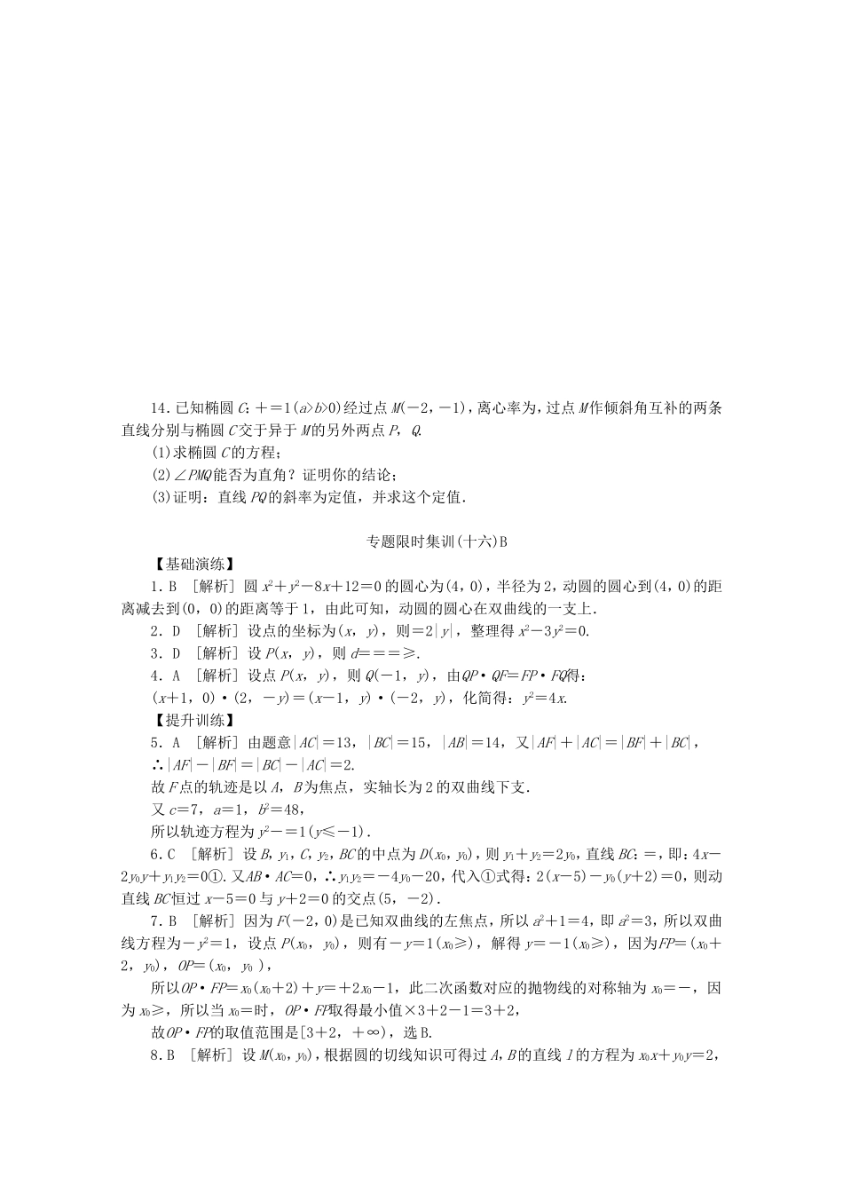 （江西专用）高考数学二轮复习 专题限时集训（十六）B圆锥曲线热点问题（解析版）_第3页