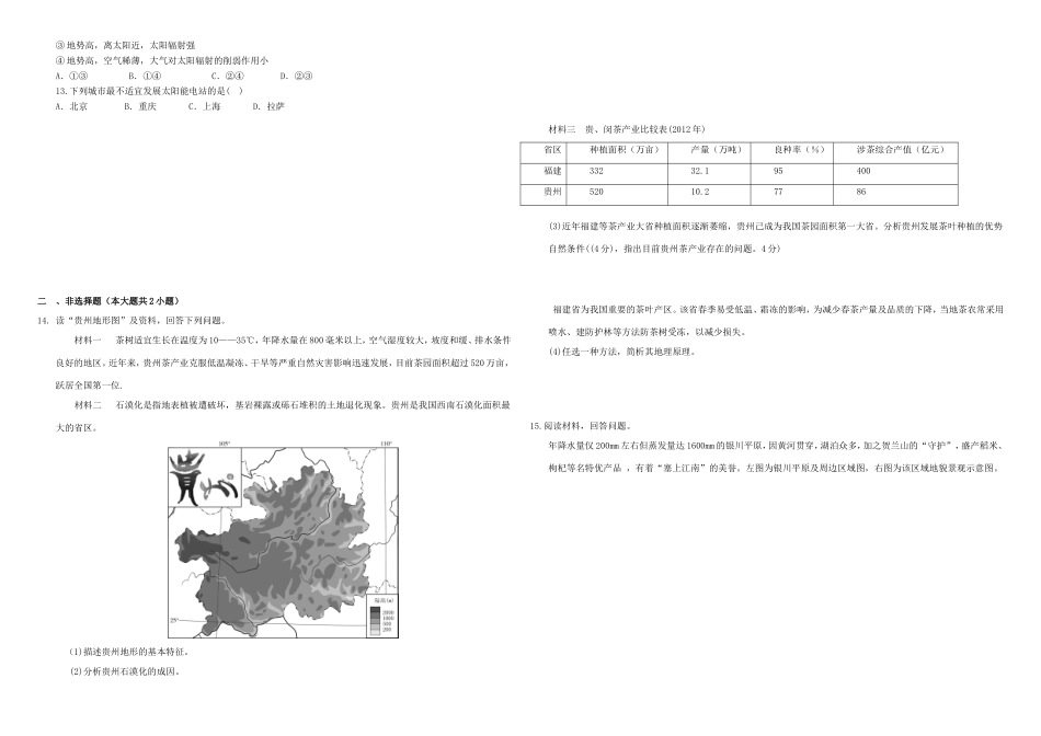 （衡水万卷）高三地理二轮复习 周测卷十五 中国区域（含解析）-人教版高三地理试题_第2页