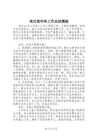 2024年项目部年终工作总结模板