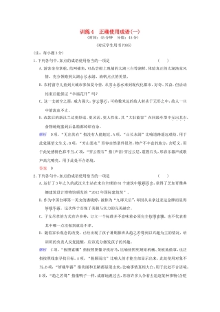 （湖南专用）高考语文一轮复习 限时训练4 正确使用成语(一)