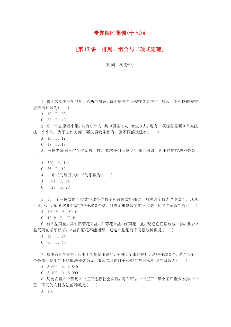 （江西专用）高考数学二轮复习 专题限时集训（十七）A排列、组合与二项式定理（解析版）_第1页
