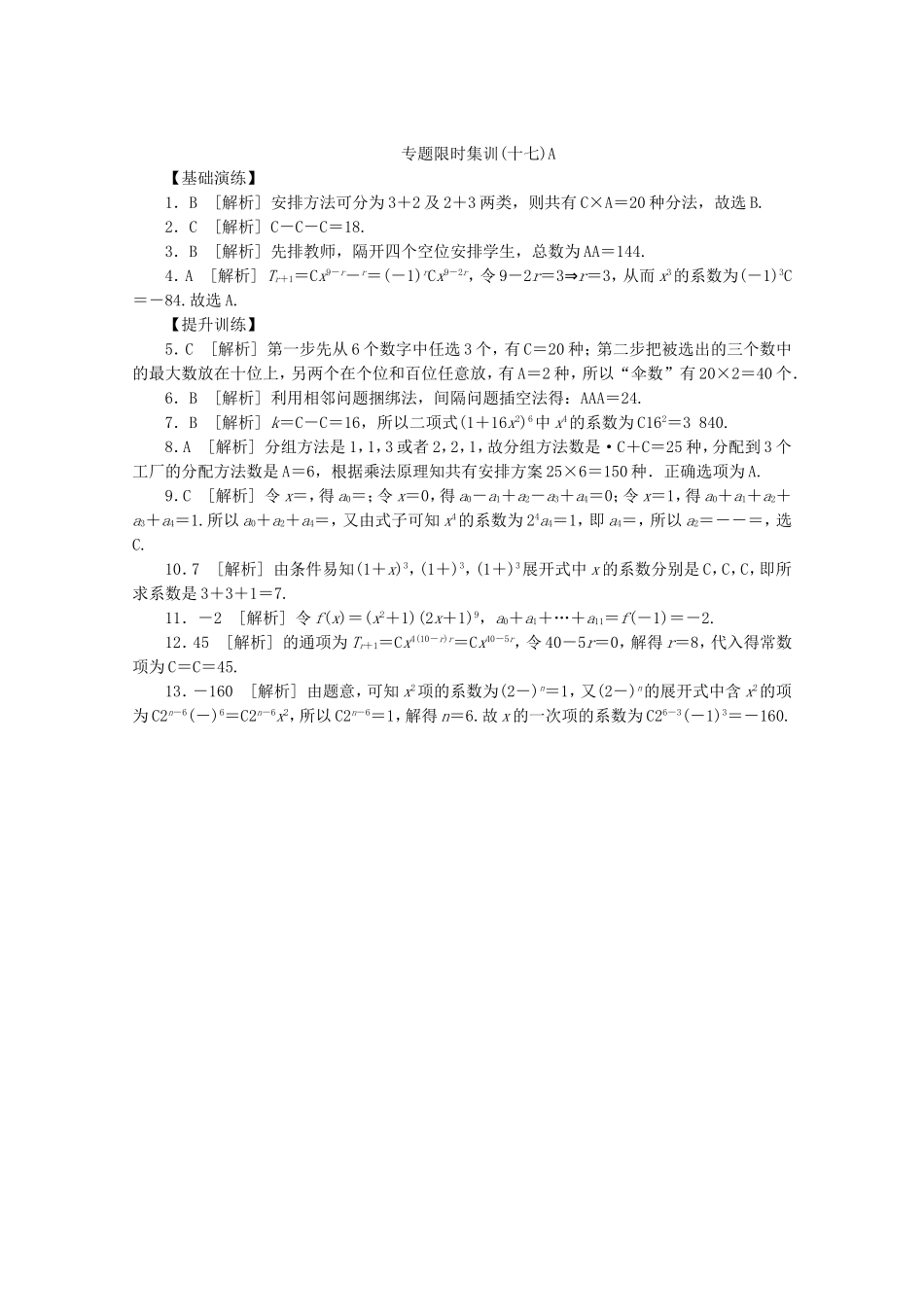 （江西专用）高考数学二轮复习 专题限时集训（十七）A排列、组合与二项式定理（解析版）_第3页