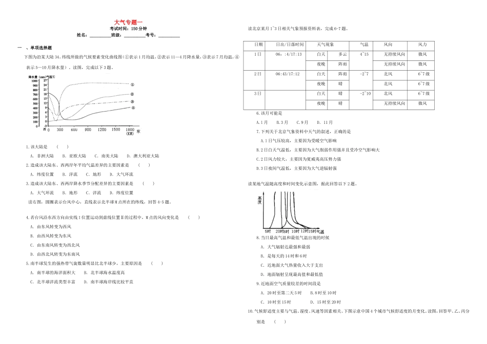 （衡水万卷）高三地理二轮复习 周测卷四 大气专题一（含解析）-人教版高三地理试题_第1页