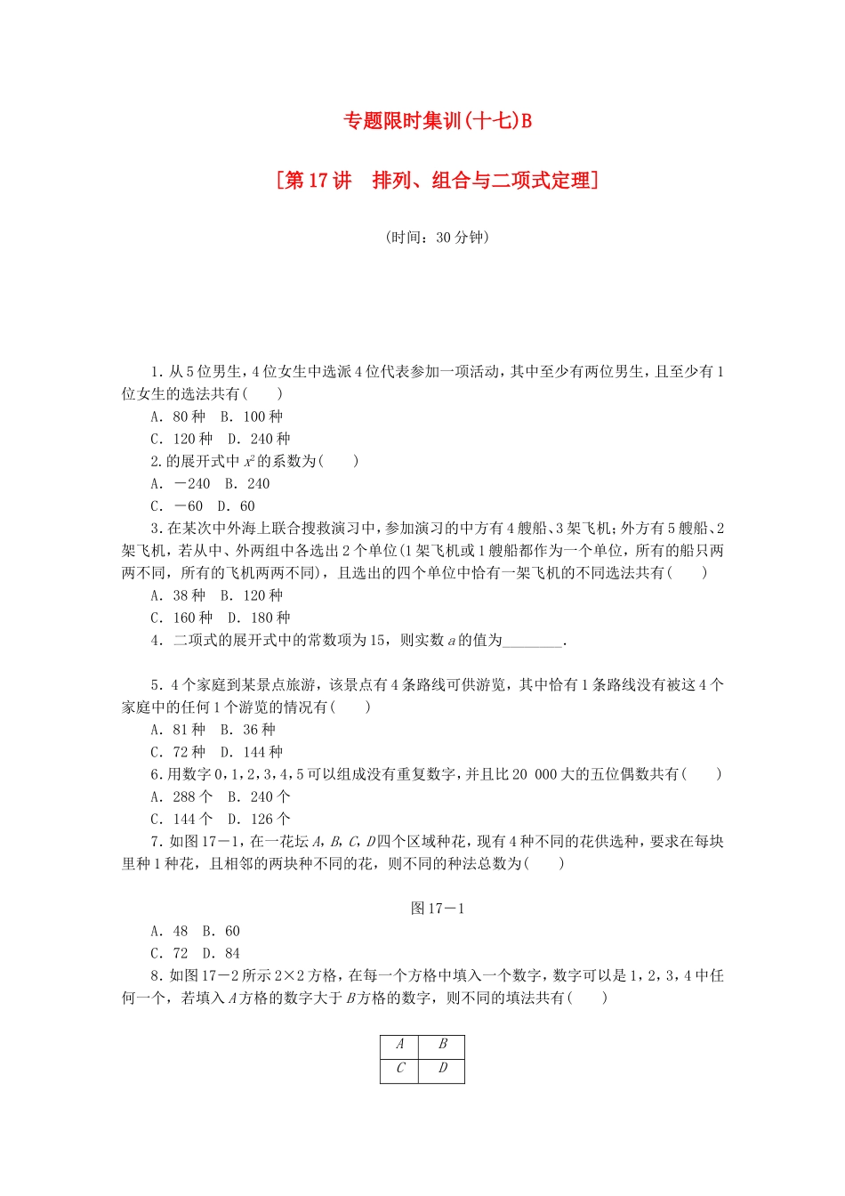 （江西专用）高考数学二轮复习 专题限时集训（十七）B排列、组合与二项式定理（解析版）_第1页