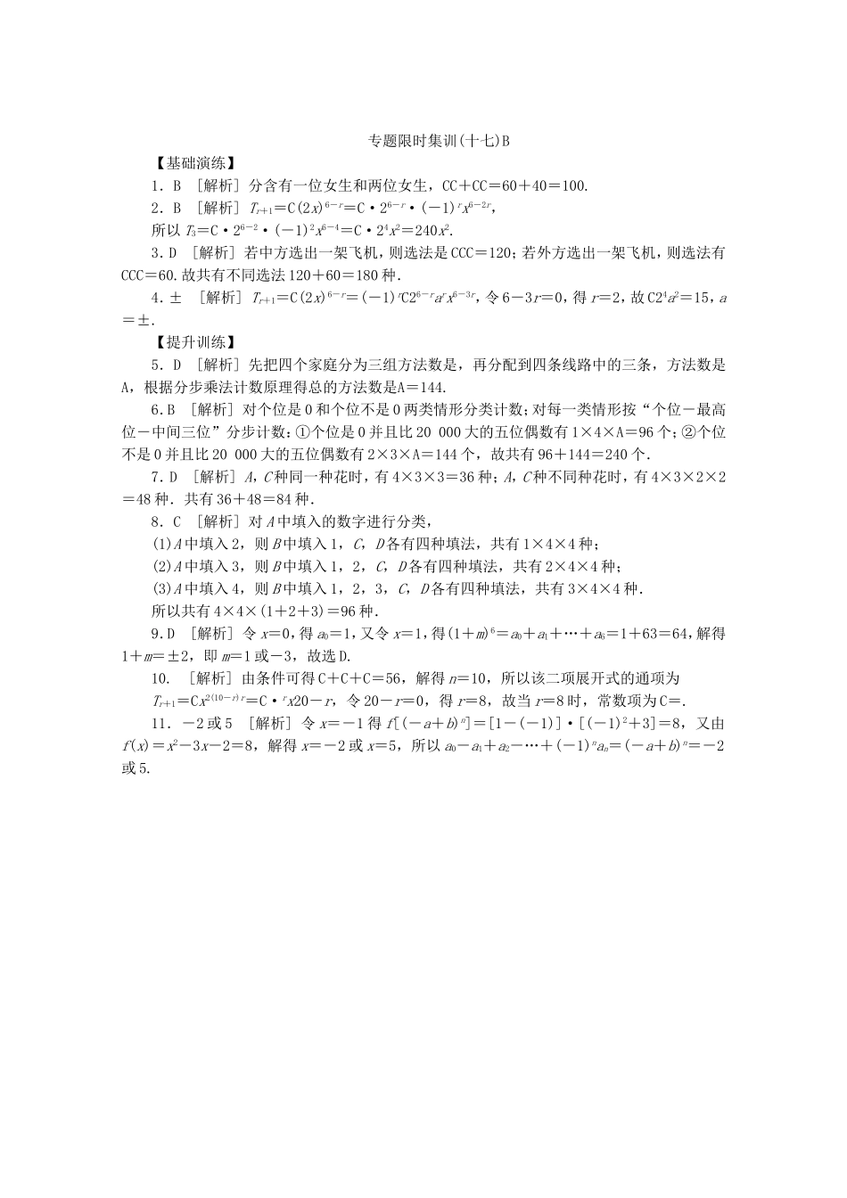 （江西专用）高考数学二轮复习 专题限时集训（十七）B排列、组合与二项式定理（解析版）_第3页