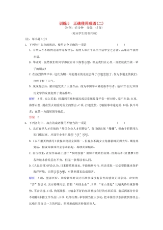 （湖南专用）高考语文一轮复习 限时训练5 正确使用成语(二)