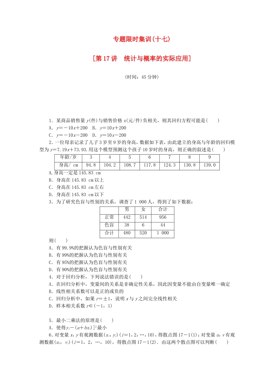 （江西专用）高考数学二轮复习 专题限时集训（十七）第17讲 统计与概率的实际应用配套作业 文（解析版）_第1页