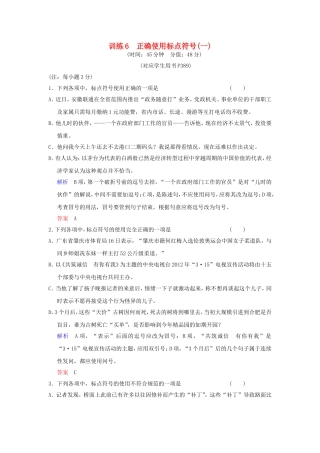 （湖南专用）高考语文一轮复习 限时训练6 正确使用标点符号(一)