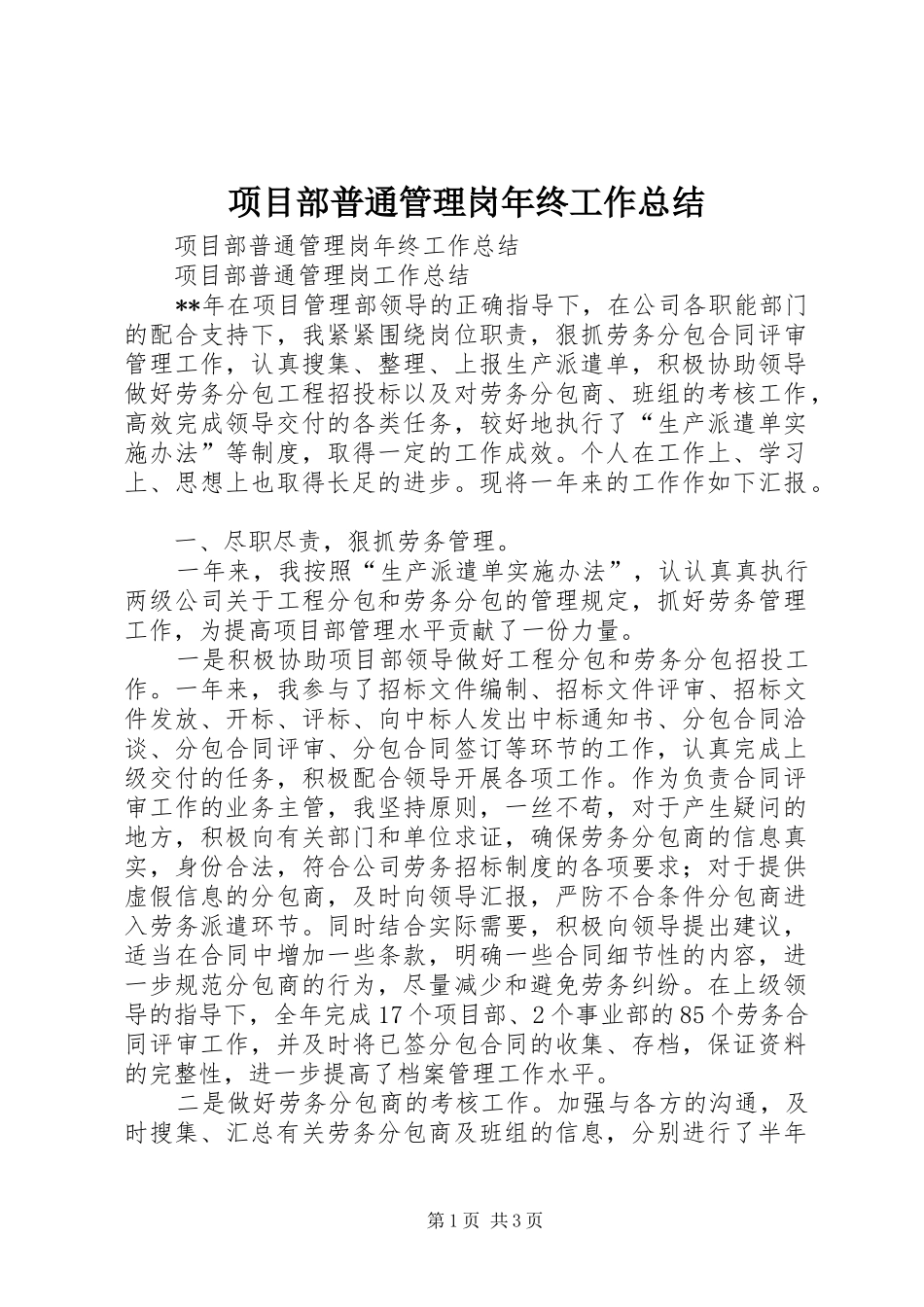 2024年项目部普通管理岗年终工作总结_第1页